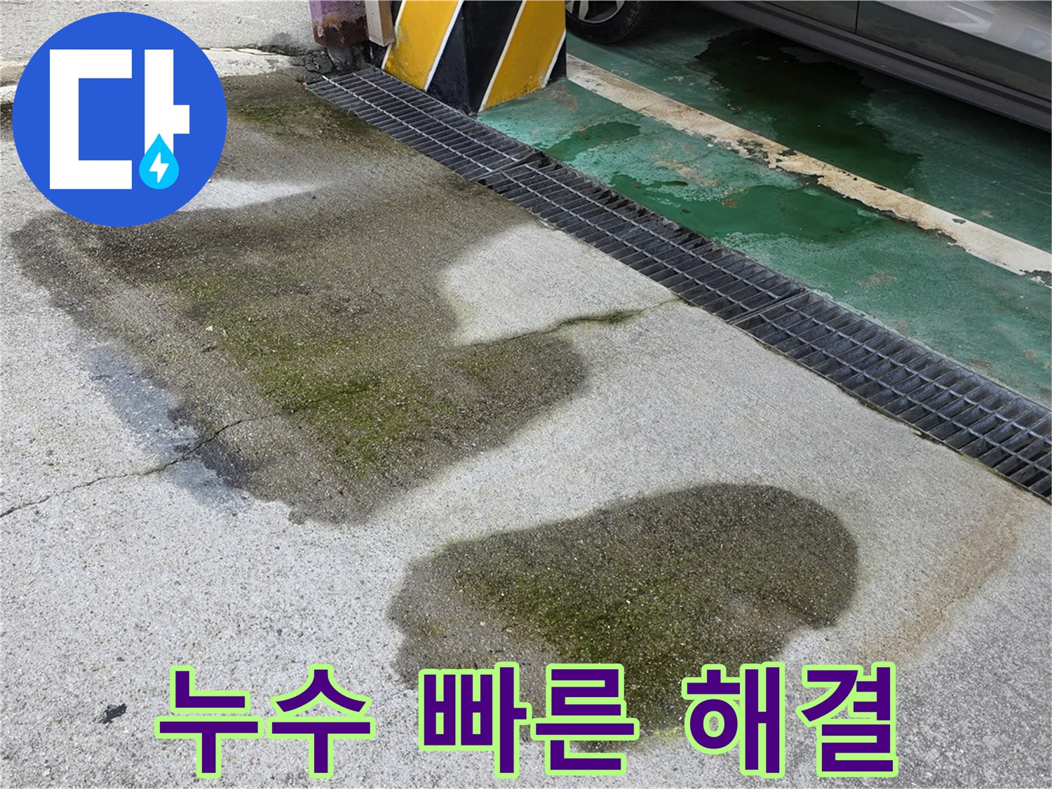 주차장 누수 - 신속하게 누수 문제를 해결하는 노원구 누수 전문 업체의 모습입니다.