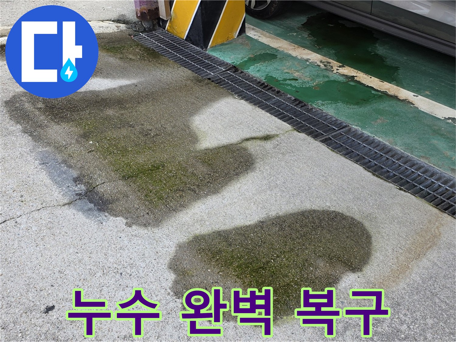 주차장 누수 - 완벽한 복구 작업을 통해 누수 문제를 해결하는 노원구 누수 전문 업체입니다.