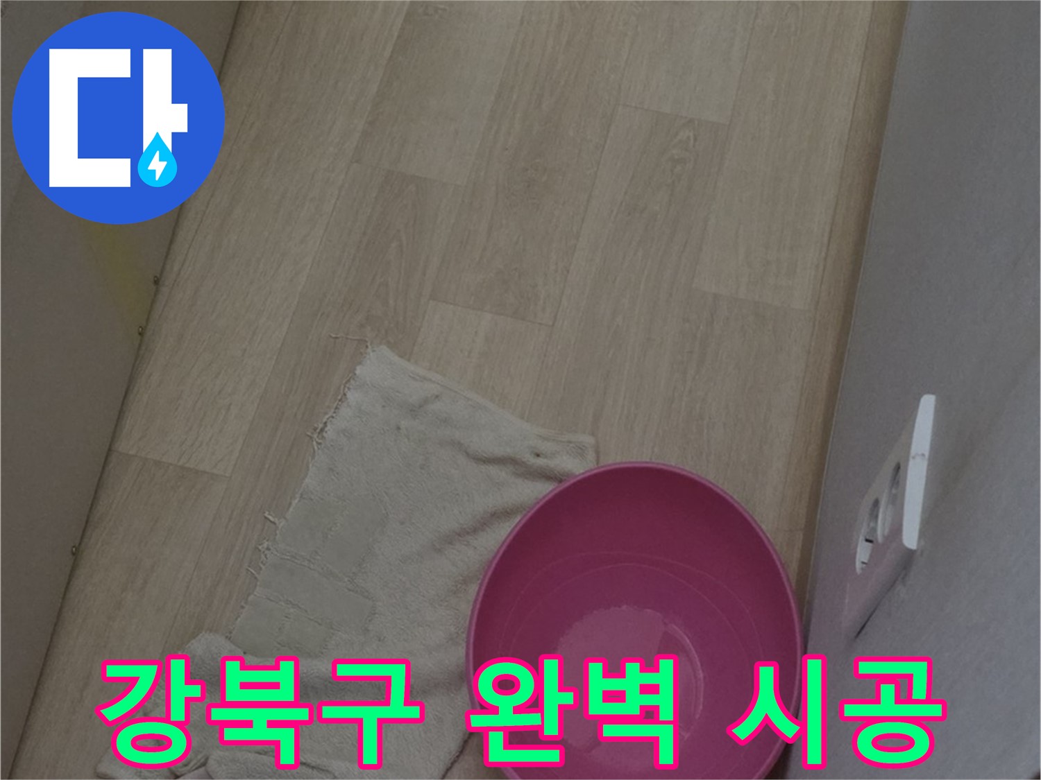 강북구 누수 공사 - 완벽한 시공, 확실한 A/S, 믿고 맡겨주시면 후회 없으실 겁니다!