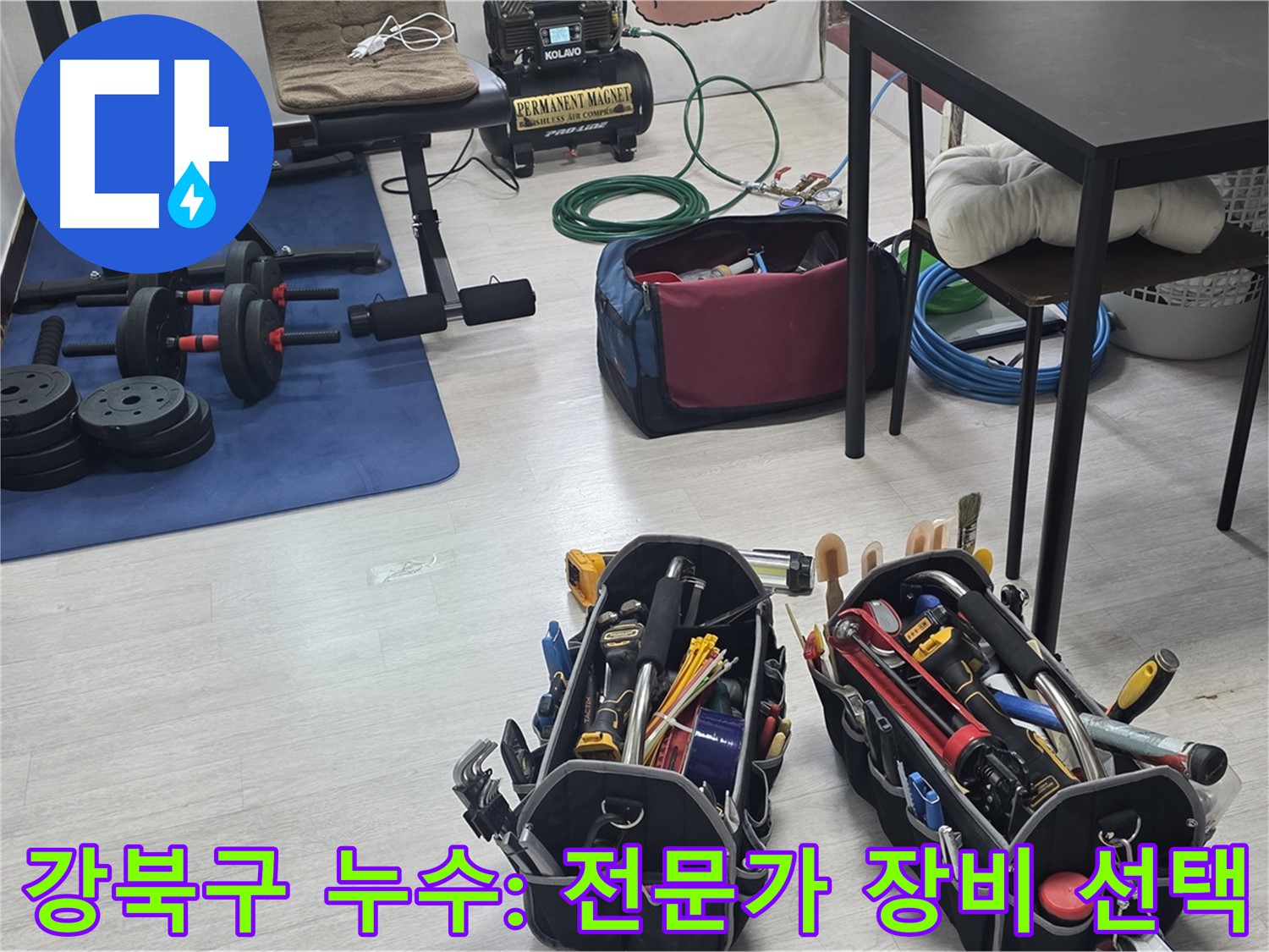 강북구 누수 - 누수 해결을 위한 장비, 전문가의 선택은?
