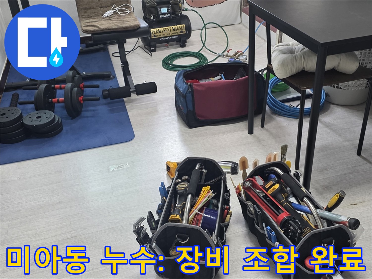 강북구 미아동 누수 - 누수 해결을 위한 최고의 조합, 장비 세팅 완료!