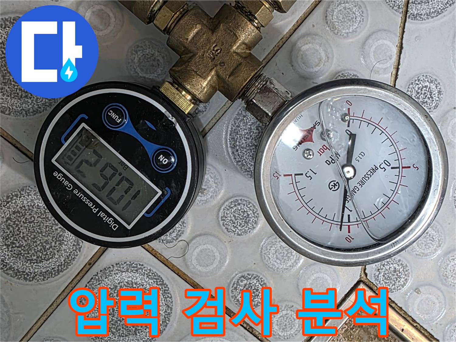 강북구 미아동 다솜빌라 누수, 압력 검사를 통해 누수 원인을 분석하고 최적의 해결책을 제시합니다.