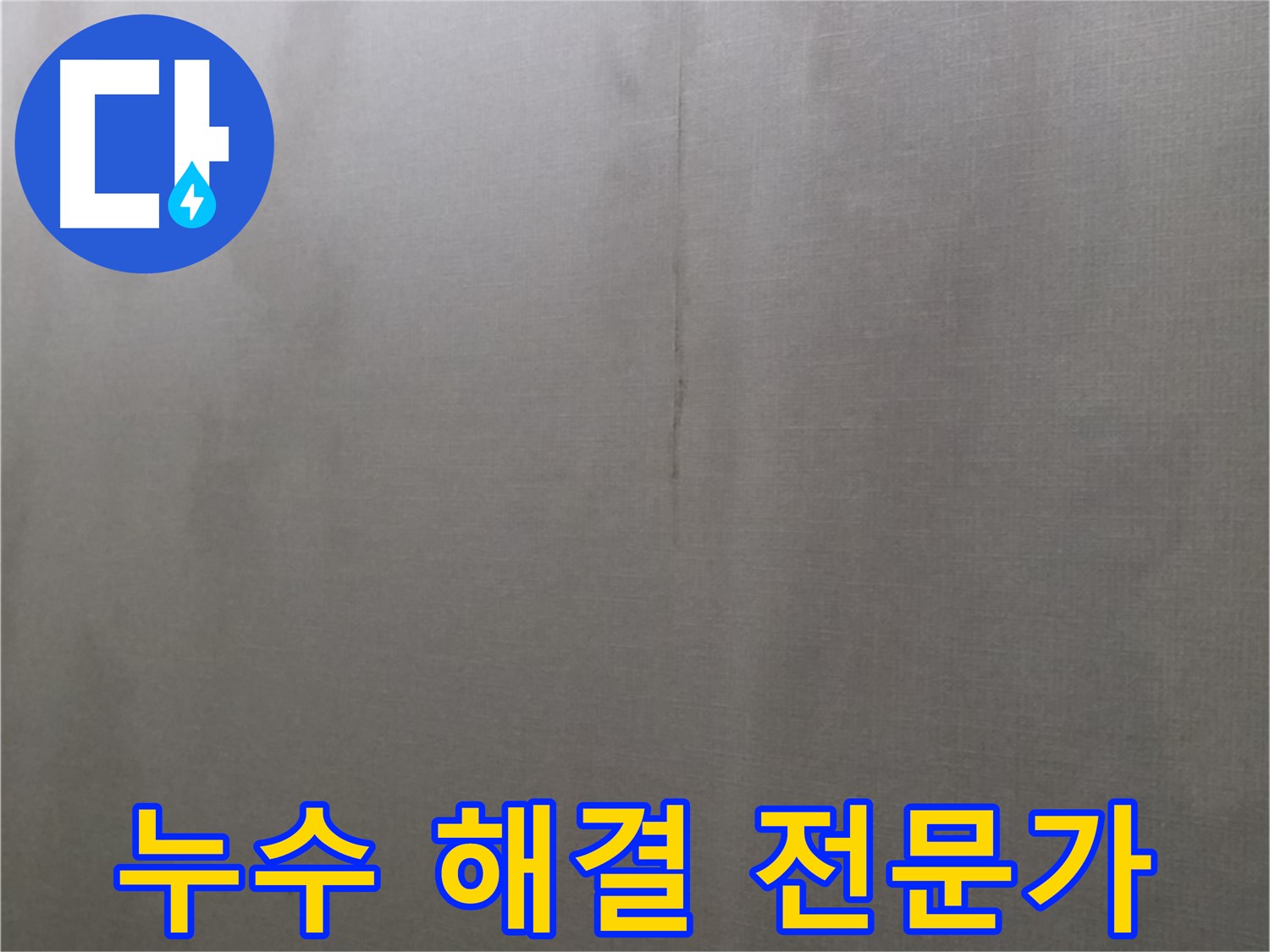 강북구 미아동 다솜빌라 누수 - 천장 누수 해결 전문가