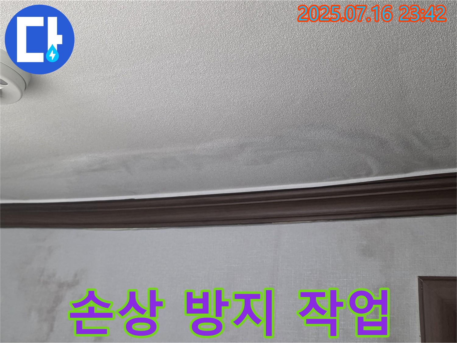강북구 미아동 빌라 누수 현장 - 천장 손상과 곰팡이 확산 방지 작업 완료
