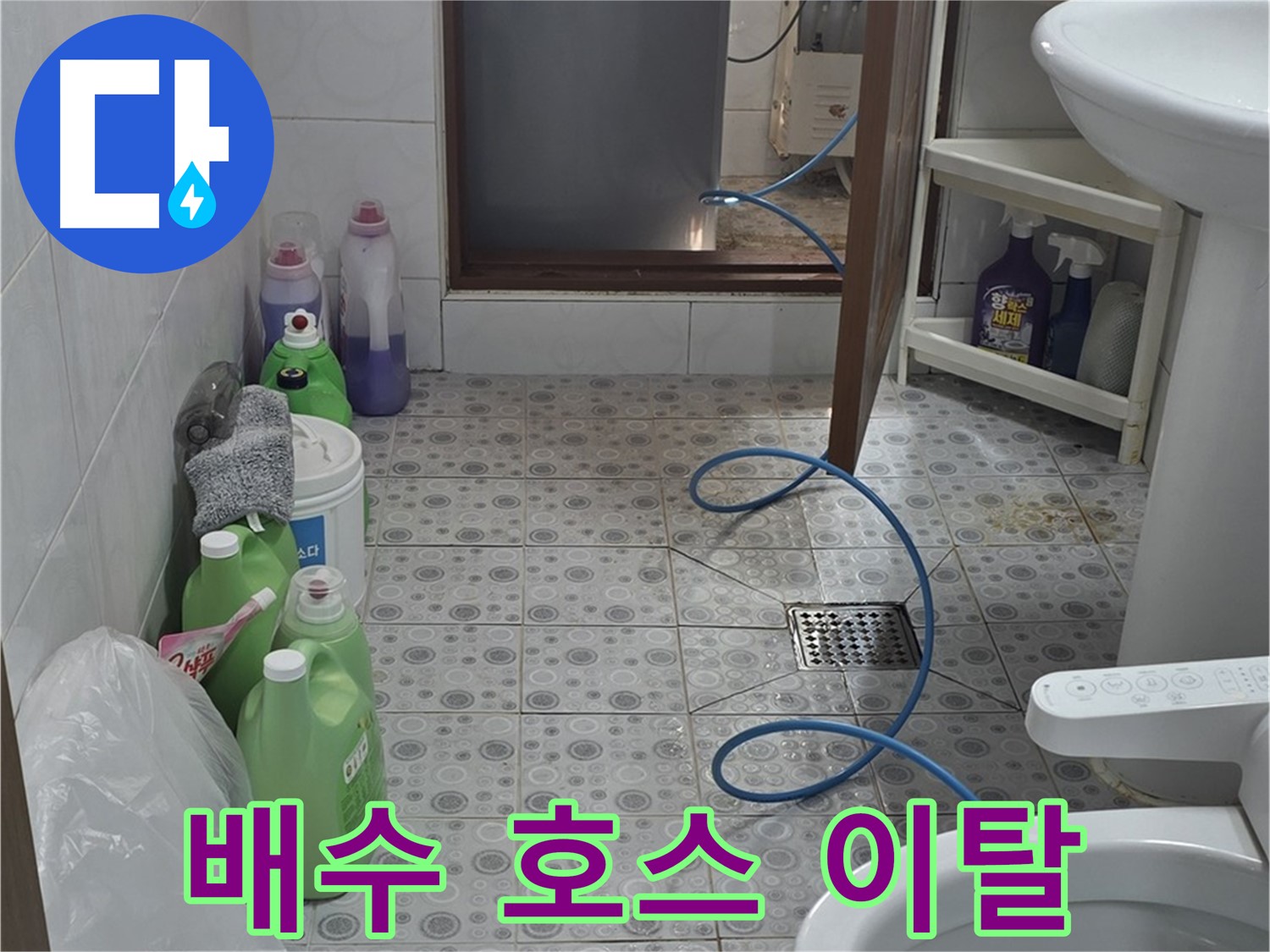 강북구 솔매로9길 욕실 - 세탁기 진동으로 인한 배수 호스 연결 부위 이탈 점검