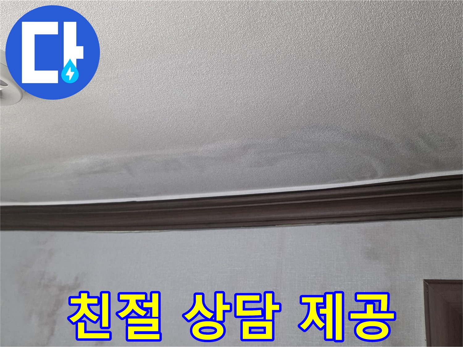 누수 관련 친절 상담 - 미아동, 강북구 누수 관련 궁금증 해결