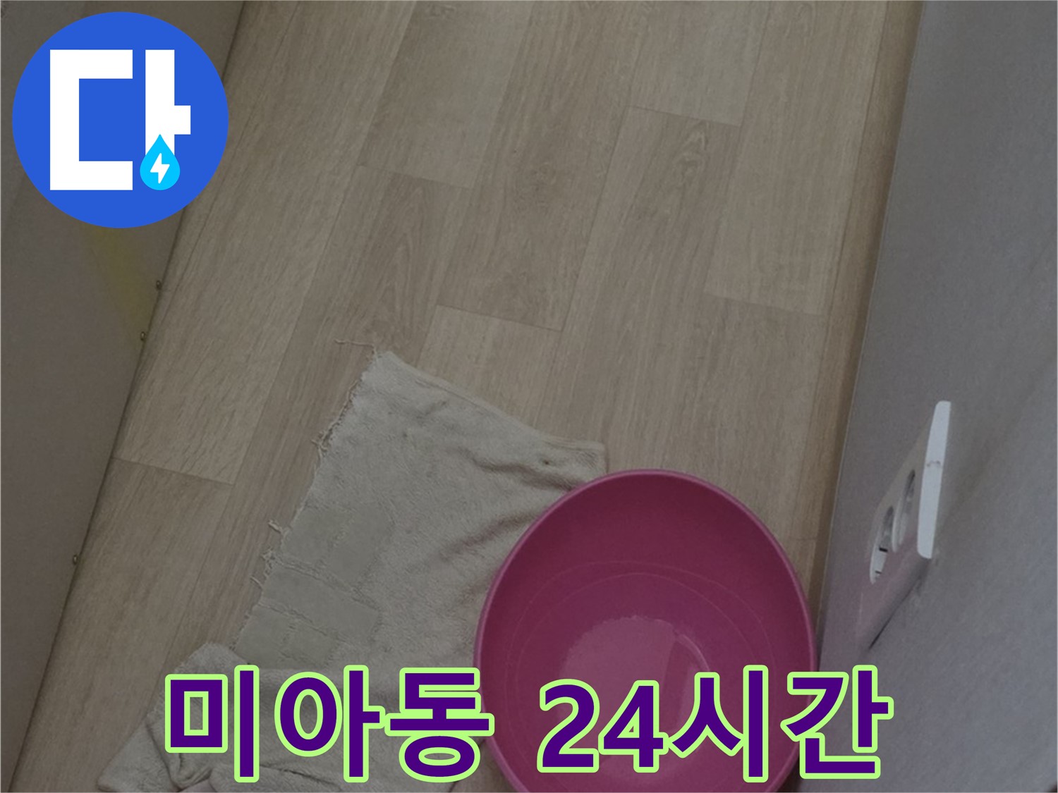 미아동 누수 - 24시간 언제든지! 긴급 누수 해결 서비스를 제공합니다!