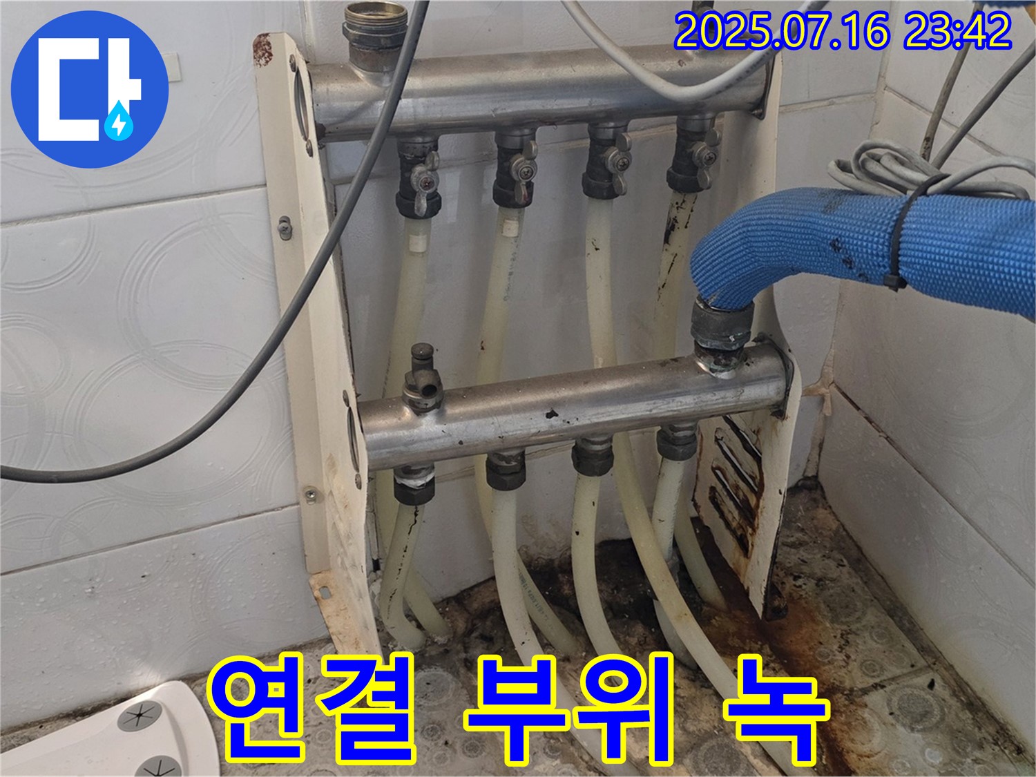 미아동 누수 - 분배기 연결 부위 녹 발생 - 부식 진행 중.