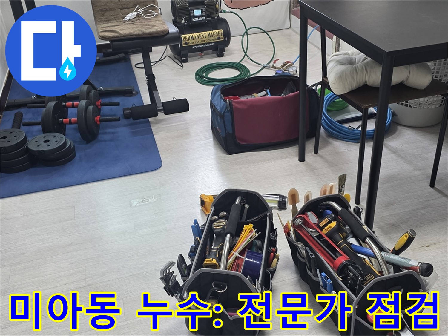 미아동 누수 - 숙련된 전문가의 꼼꼼한 공압 장비 점검