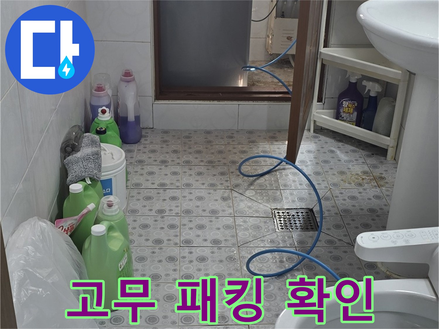 미아동 다세대 욕실 - 세탁기 배수 호스 연결 부위 고무 패킹 노후화 점검