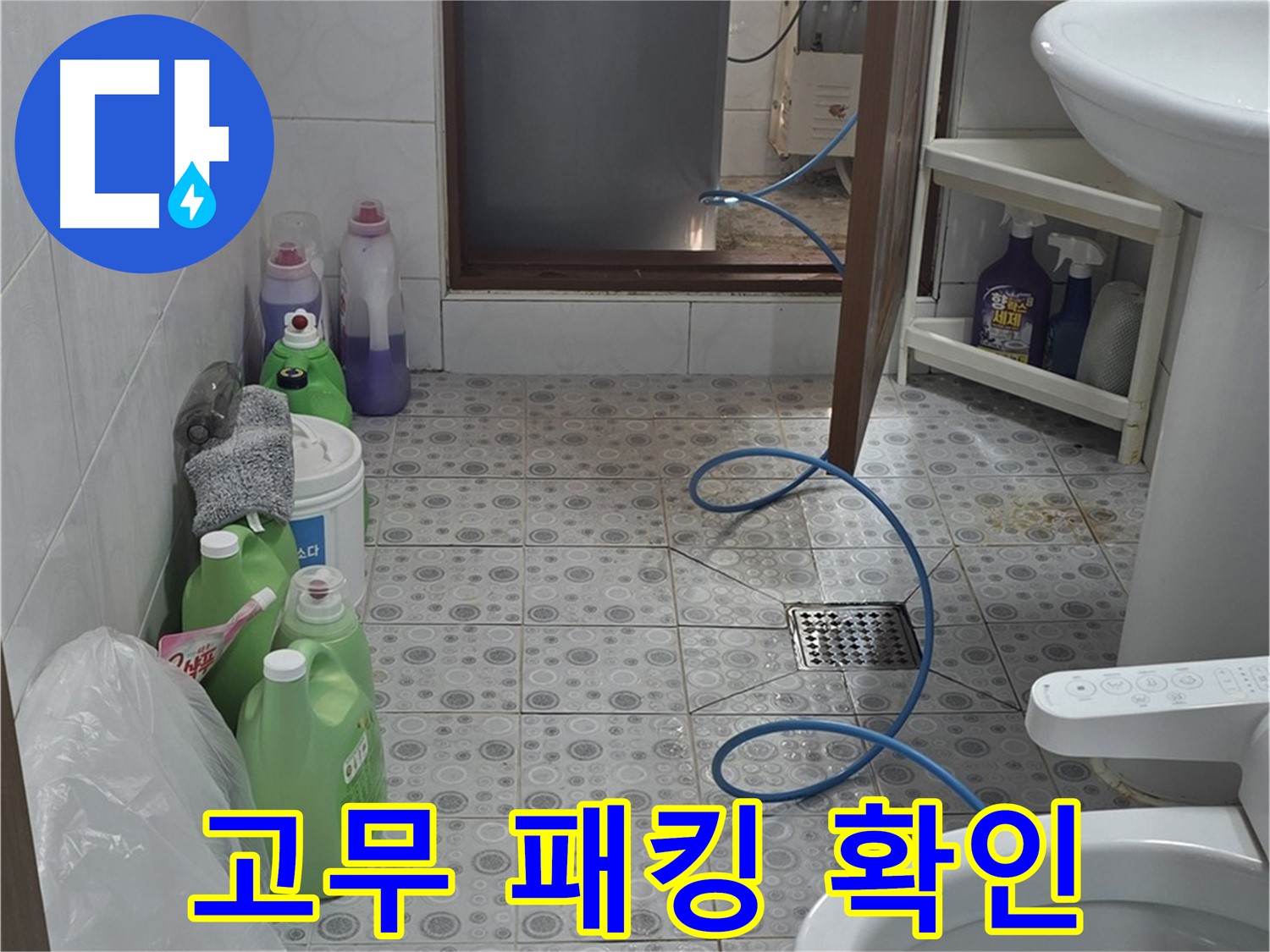 미아동 다세대 욕실 - 세탁기 배수 호스 연결 부위 고무 패킹 노후화 점검
