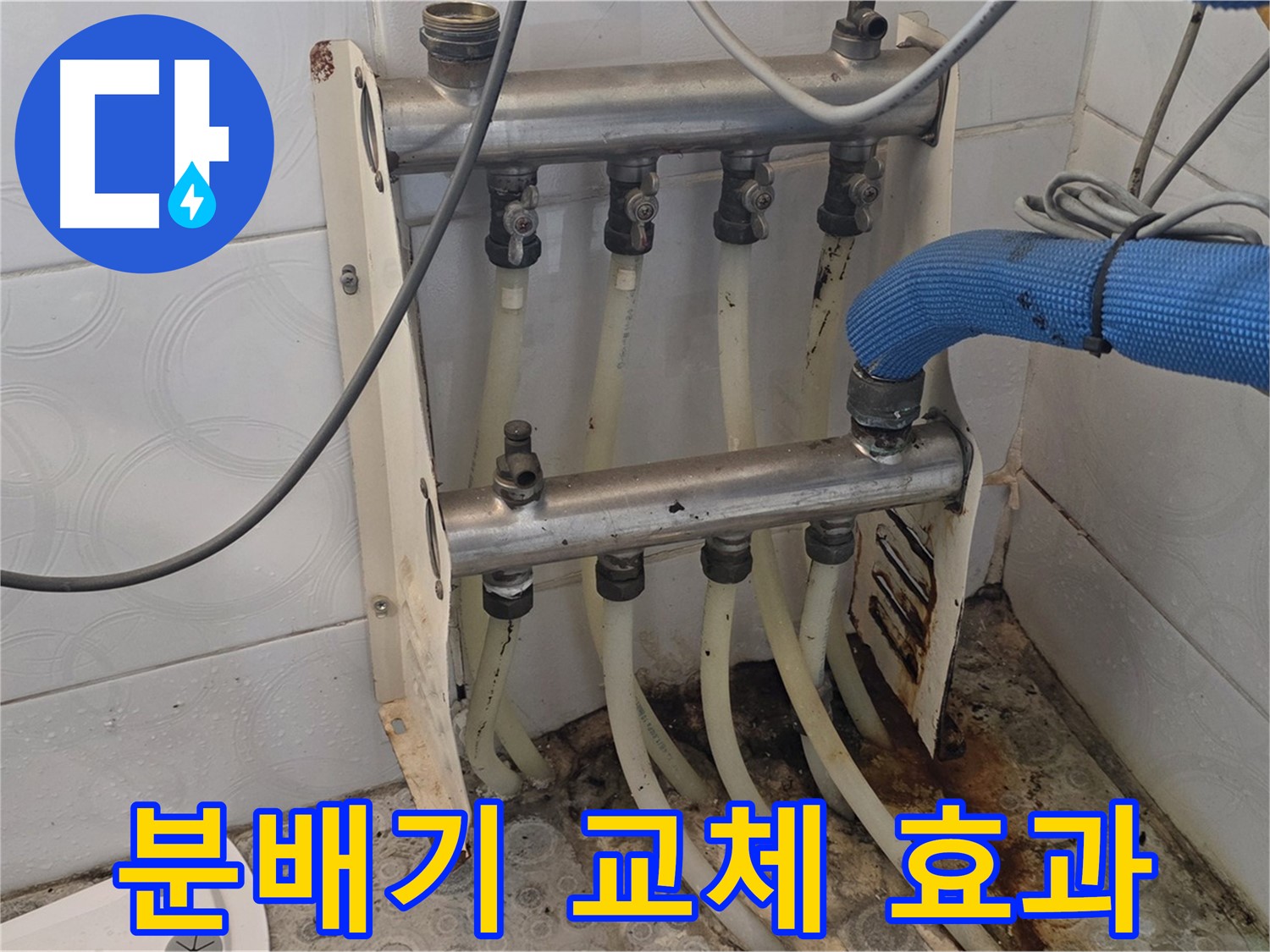 미아동 다솜빌라 - 분배기 교체 후 난방 효율 향상