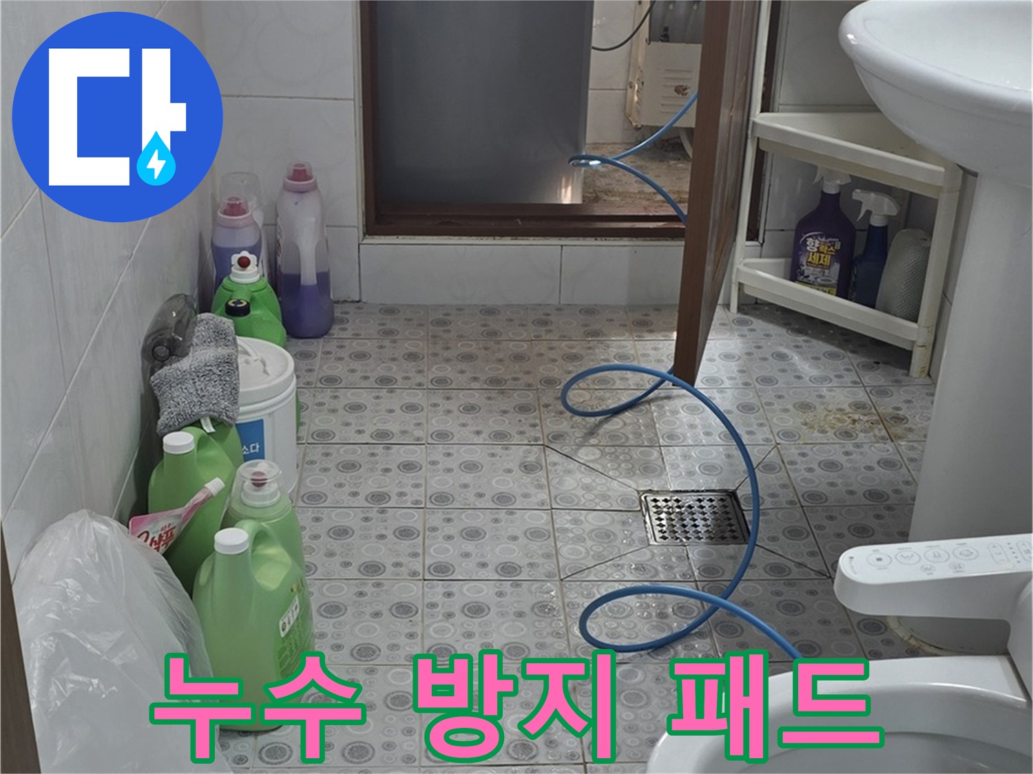 미아동 빌라 욕실 - 세탁기 하부 누수 방지 패드 설치 상태 점검