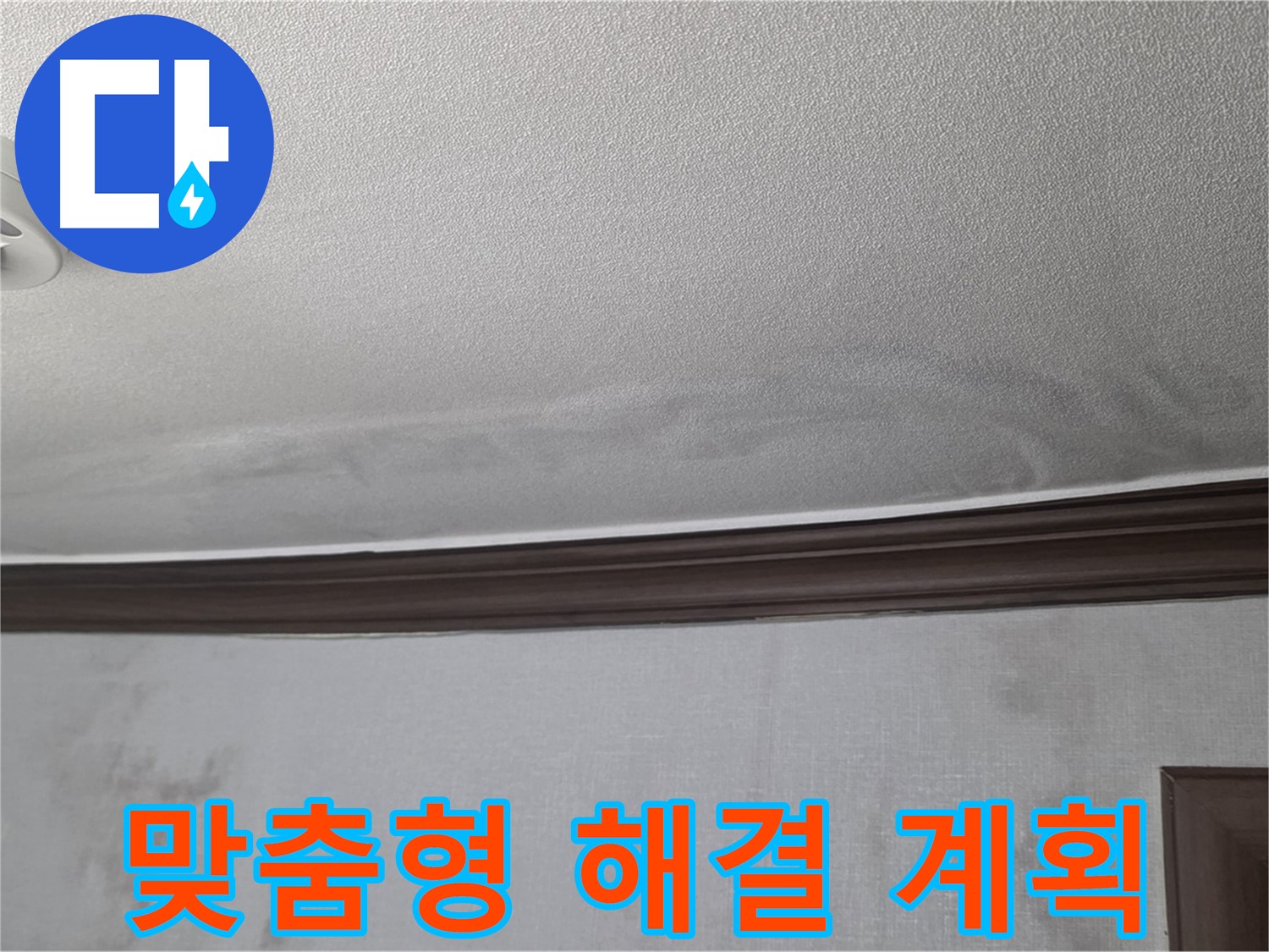 미아동 빌라 천장 누수 - 고객님께 최적화된 맞춤형 누수 해결 계획 수립