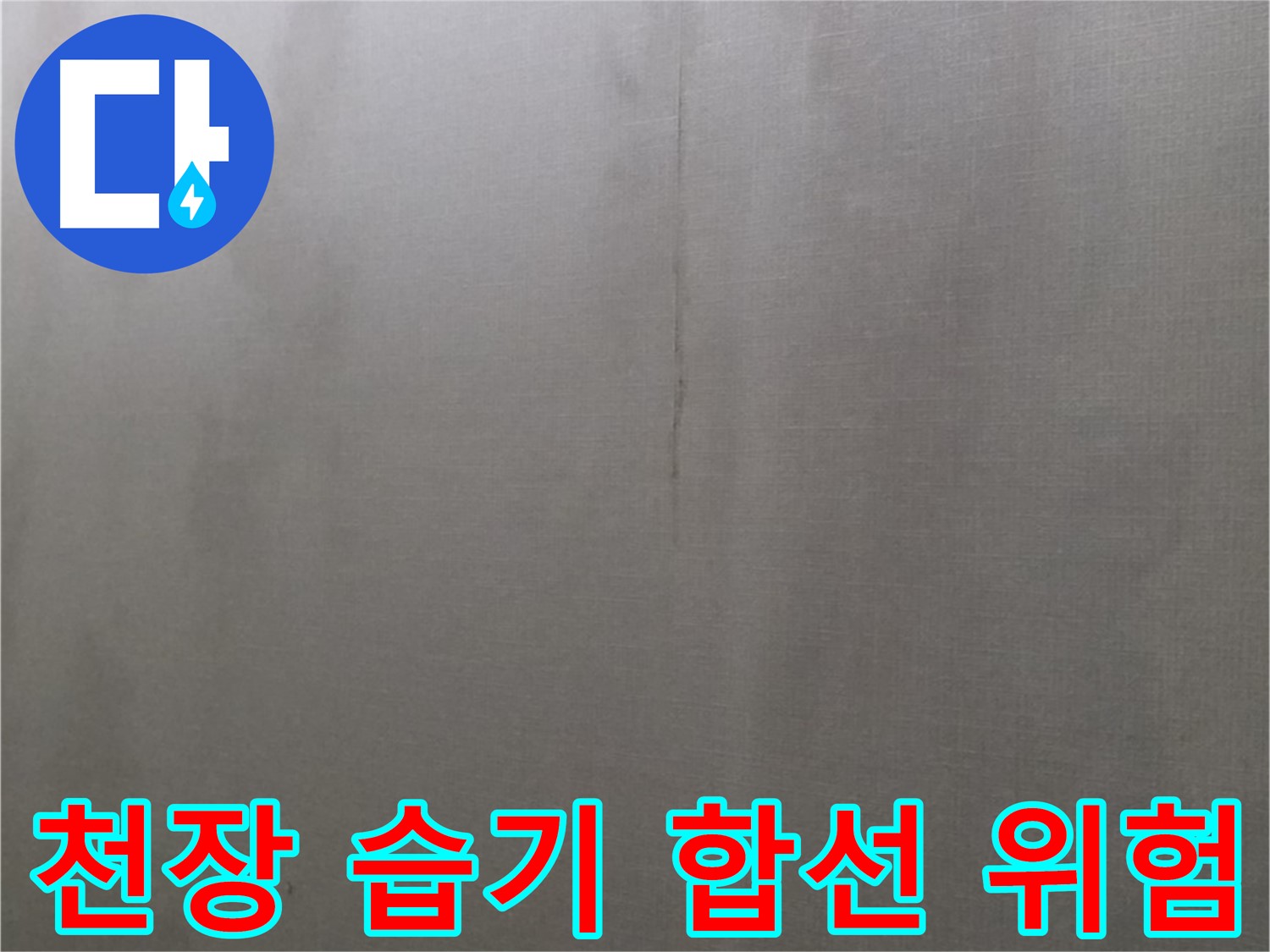 미아동 솔매로9길 다솜빌라 누수 - 천장 습기로 인한 전기 합선 위험 증가