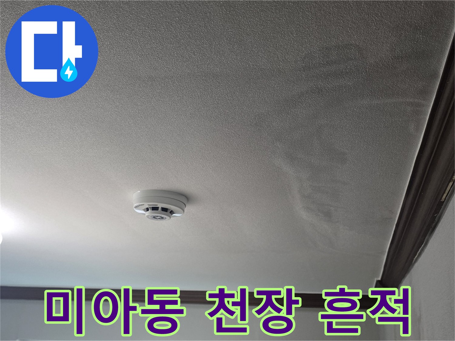 미아동 천장 누수 - 천장 젖음 및 몰딩 손상으로 인한 건물 손상 우려