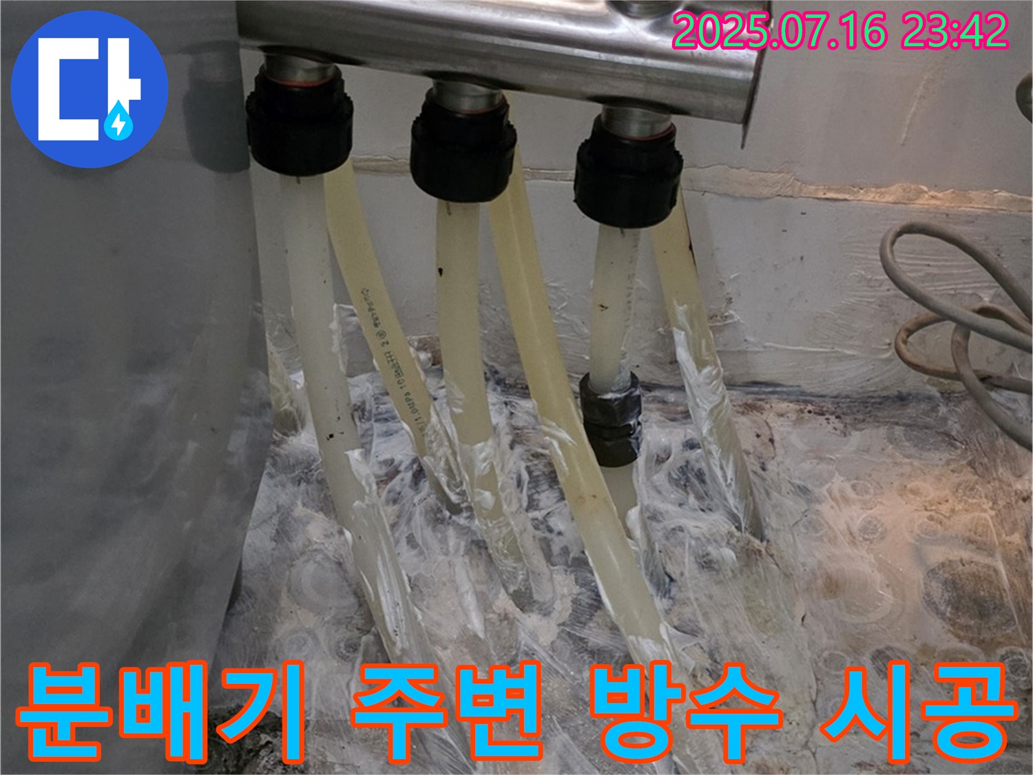 세탁실 분배기 주변 누수 방지를 위한 꼼꼼한 방수 시공 - 습기 및 곰팡이 걱정 없이 쾌적하게!
