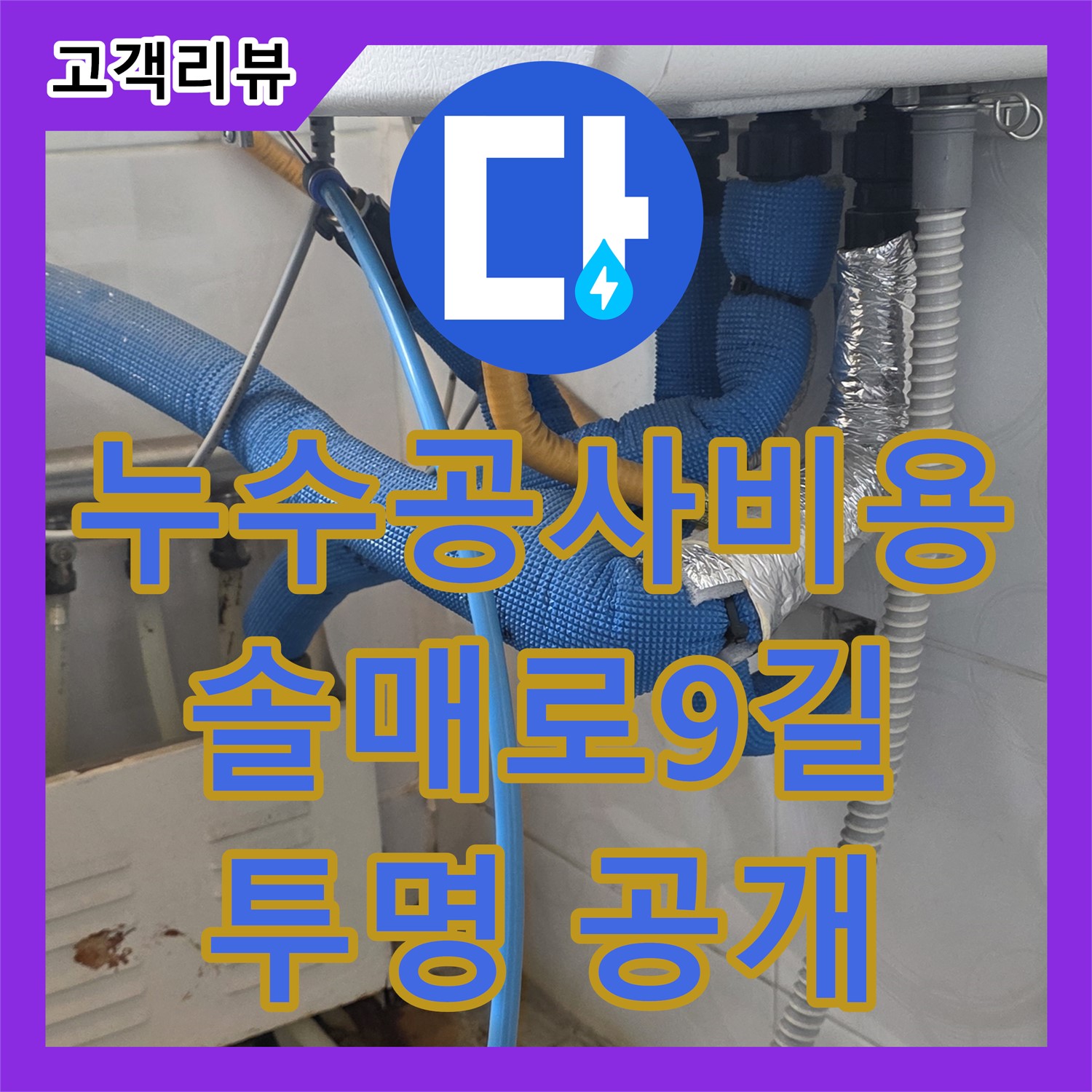 솔매로9길 누수공사비용, 다솜빌라 합리적 견적! 투명하게 공개