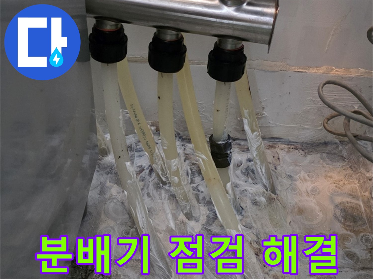 온수 분배기 연결 부위 문제 - 꼼꼼한 점검으로 누수를 완벽하게 해결했습니다.