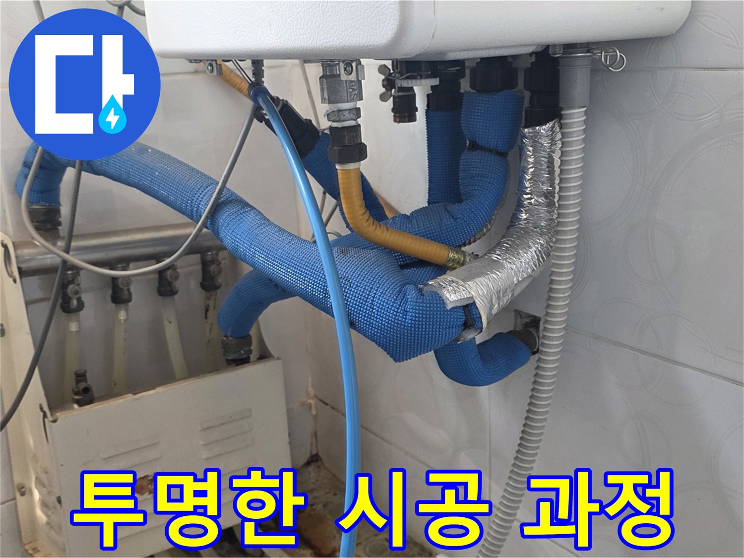 투명 시공 - 고객에게 시공 과정을 투명하게 공개하는 모습