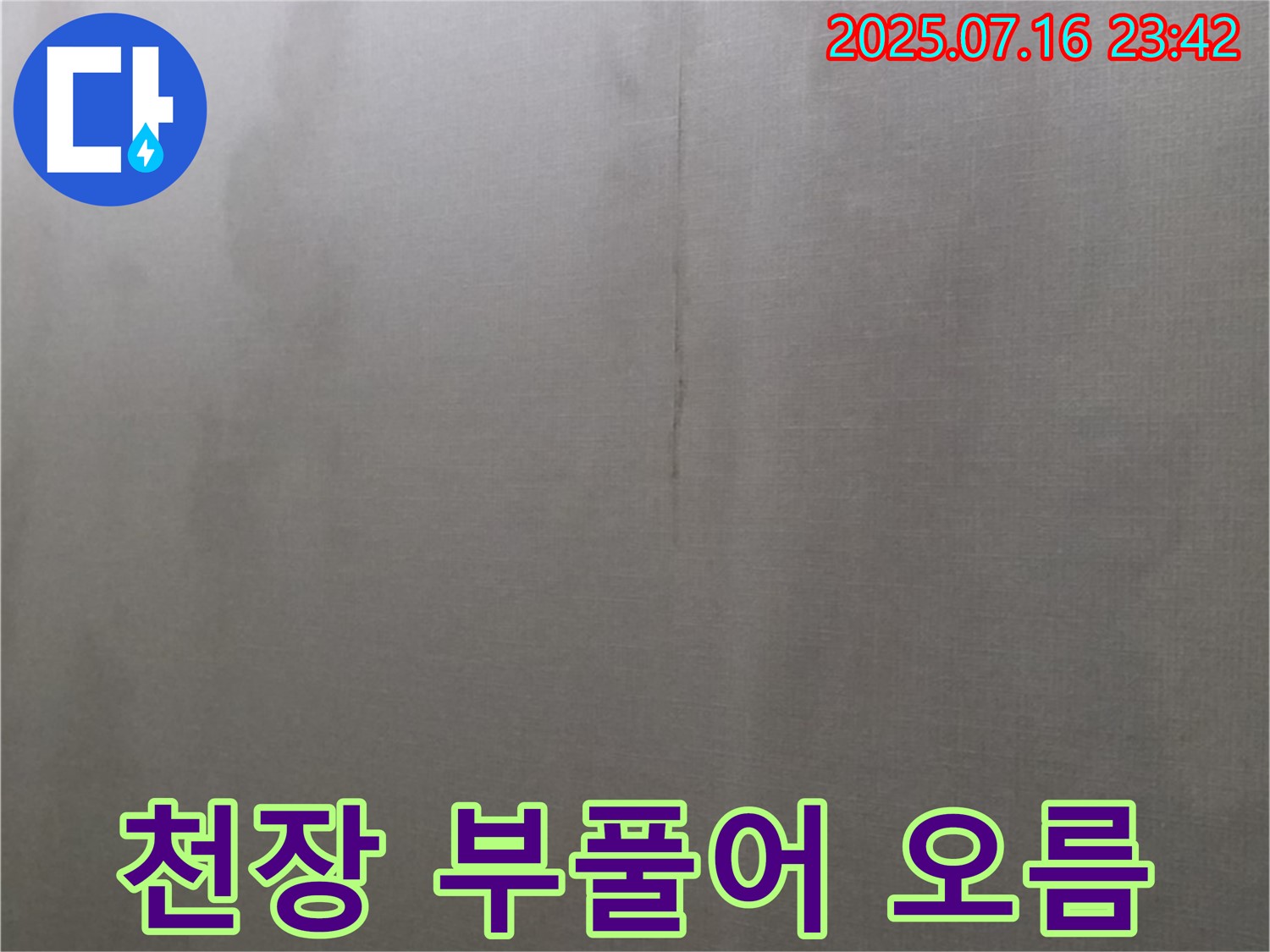 팽팽하게 부푼 천장은 긴급 조치가 필요합니다 - 누수 전문가에게 즉시 연락하세요.