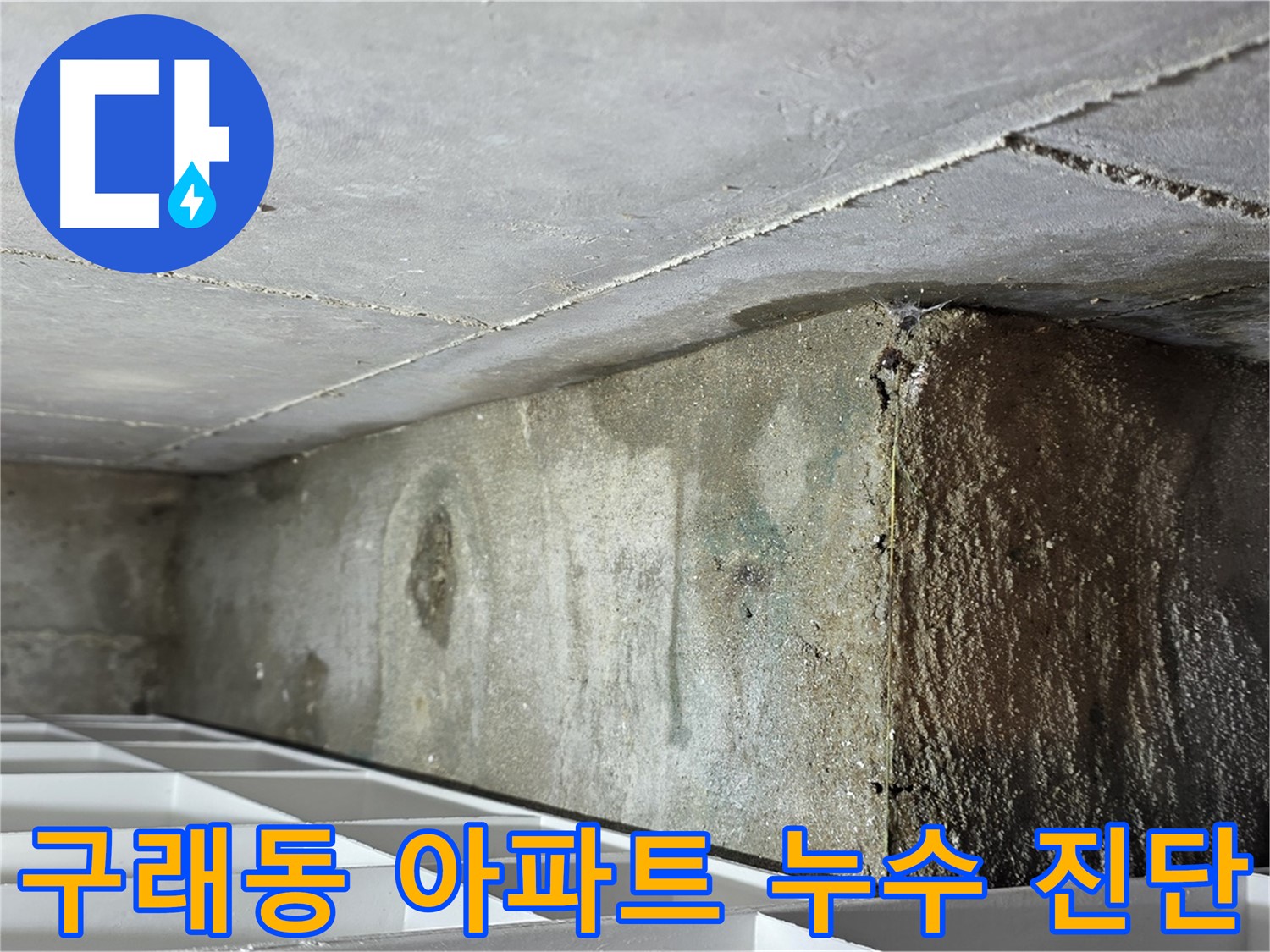 구래동 아파트 화장실 천장 누수 - 주변 배관 상태 점검