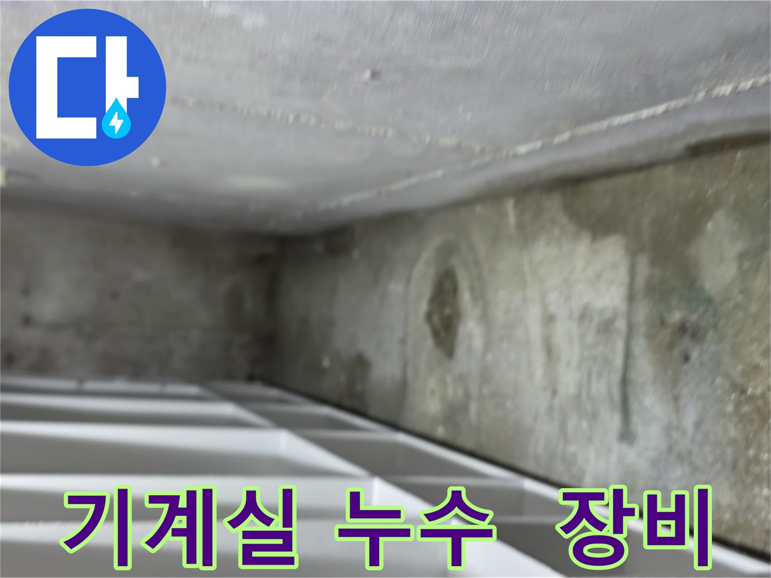 김포 구래동 오피스텔 지하 기계실 누수 - 기계 장비 주변에 누수가 발생하여 장비가 젖어 있는 모습
