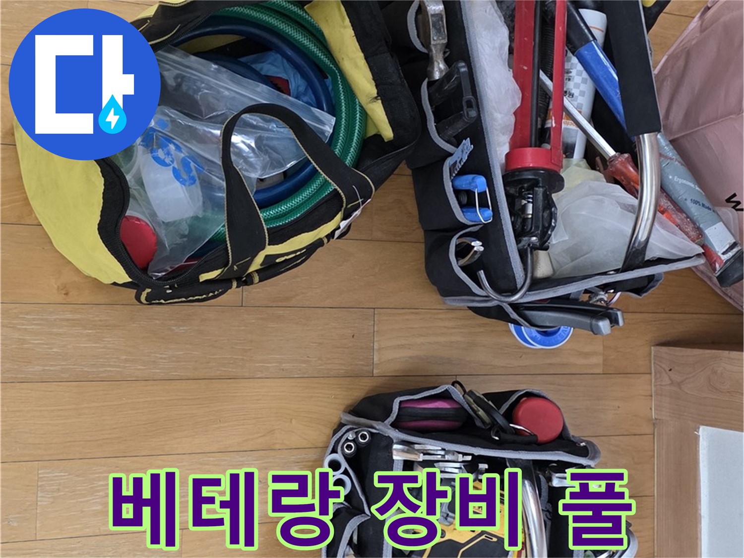 누수 해결 베테랑의 장비 풀세트 - 완벽한 누수 해결을 위한 준비!