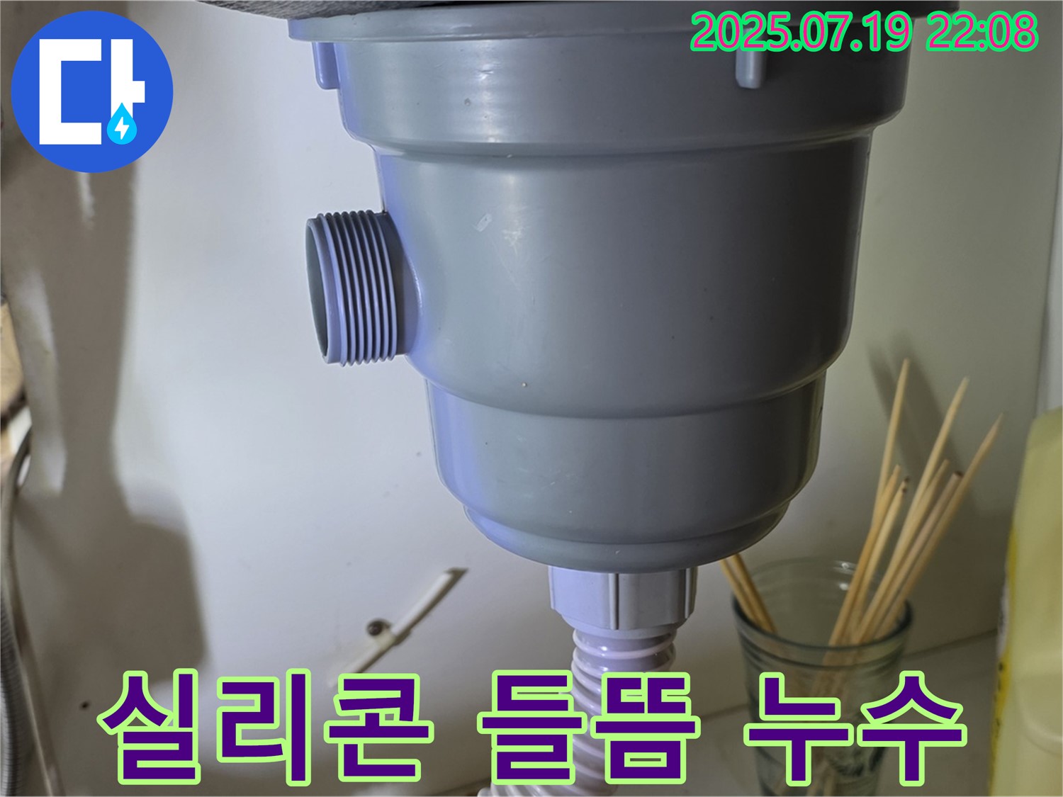 배수구 연결 부위 실리콘이 들떠서 누수가 발생했습니다 - 실리콘 재시공 완료
