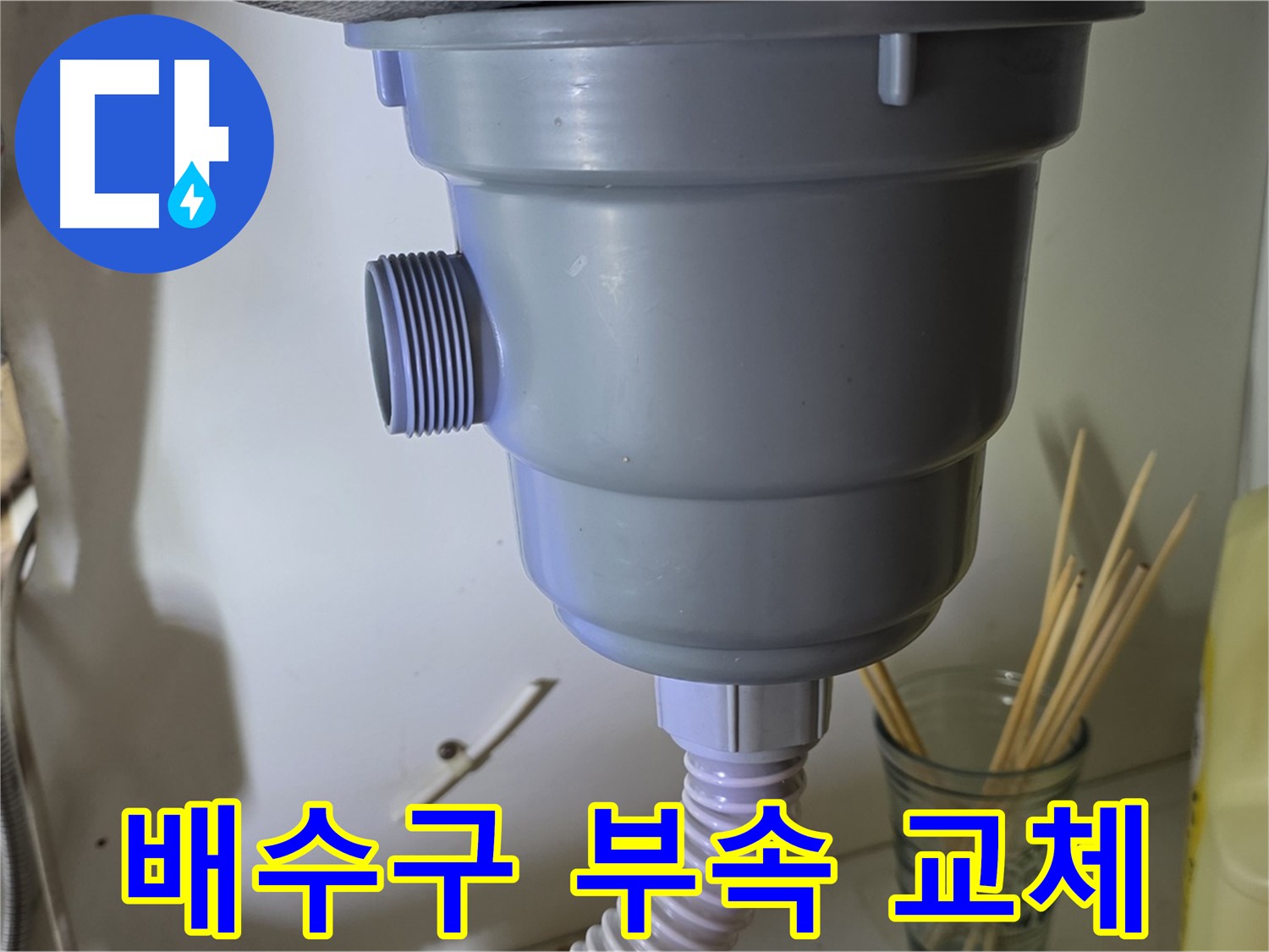 분당 야탑 싱크대 배수구 부속 교체 - 부분 교체로 누수 해결