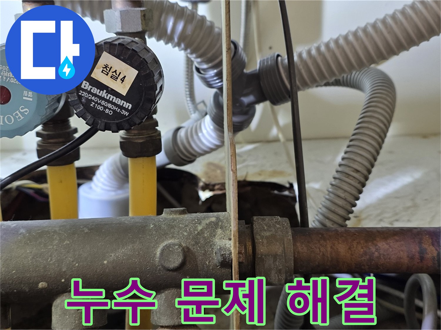 분당 야탑 장미마을 누수 - 누수 문제 완벽하게 해결 완료