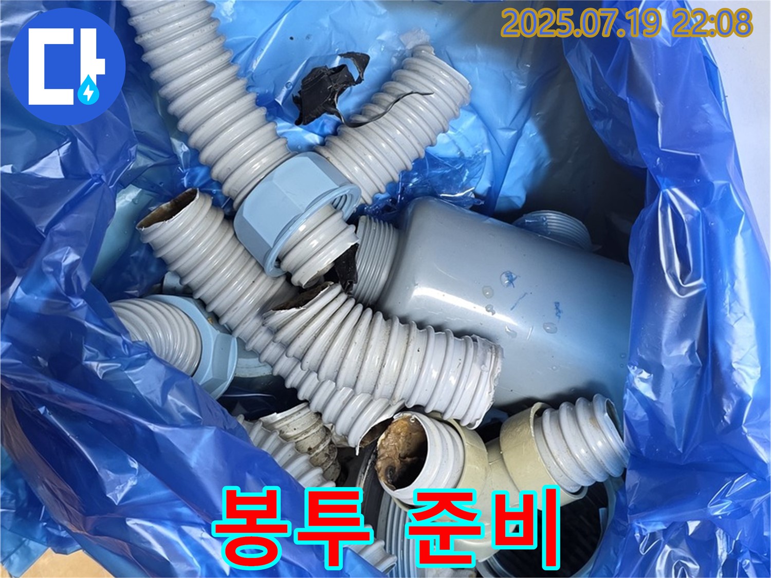 분당 야탑동 장미마을 누수 현장에서 폐기물 봉투 준비가 완료된 모습입니다.