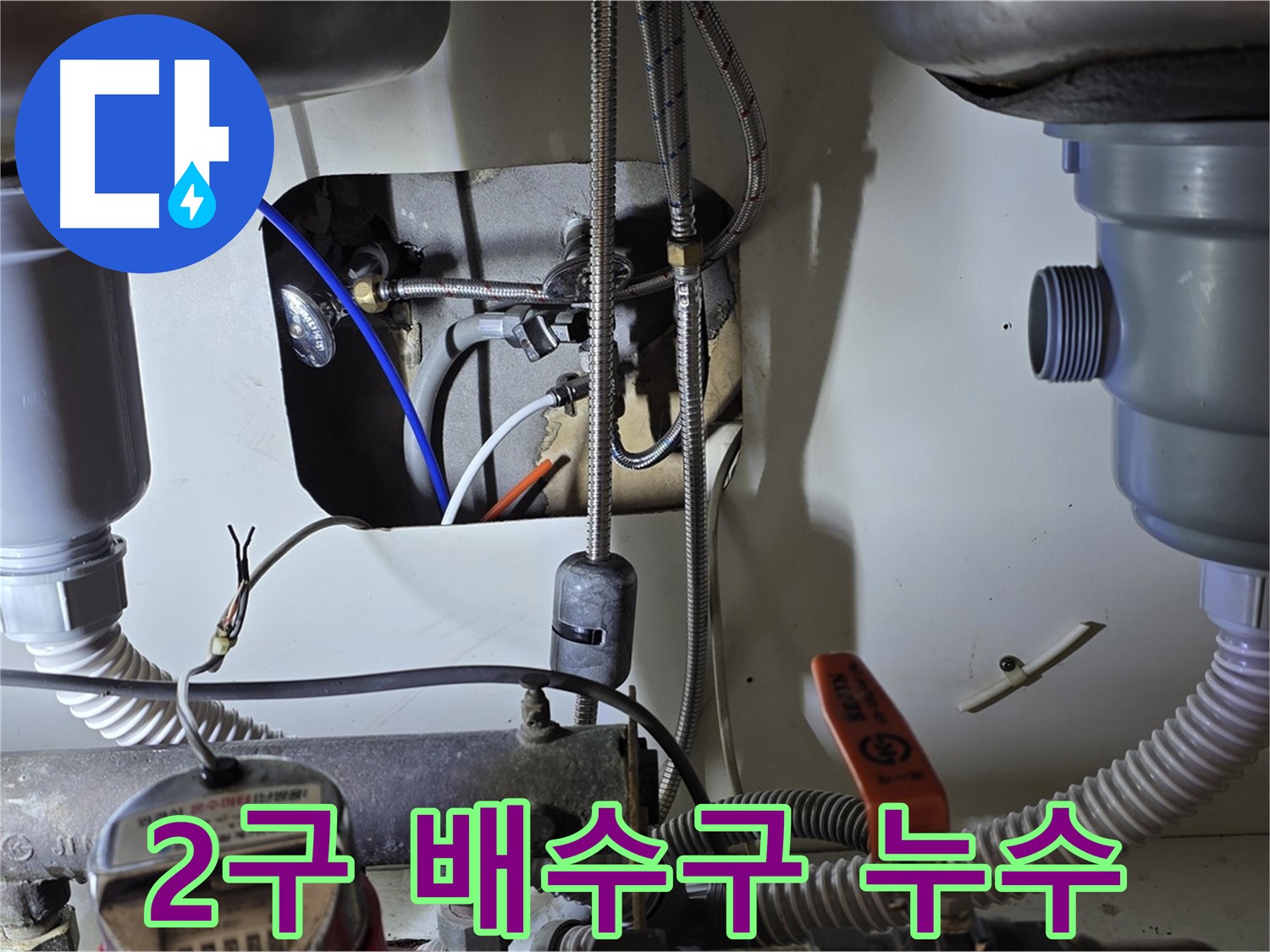 분당 야탑동 장미마을 싱크대 2구 배수구 누수 - 노후된 배수구에서 누수 발생, 꼼꼼한 교체 작업으로 해결!