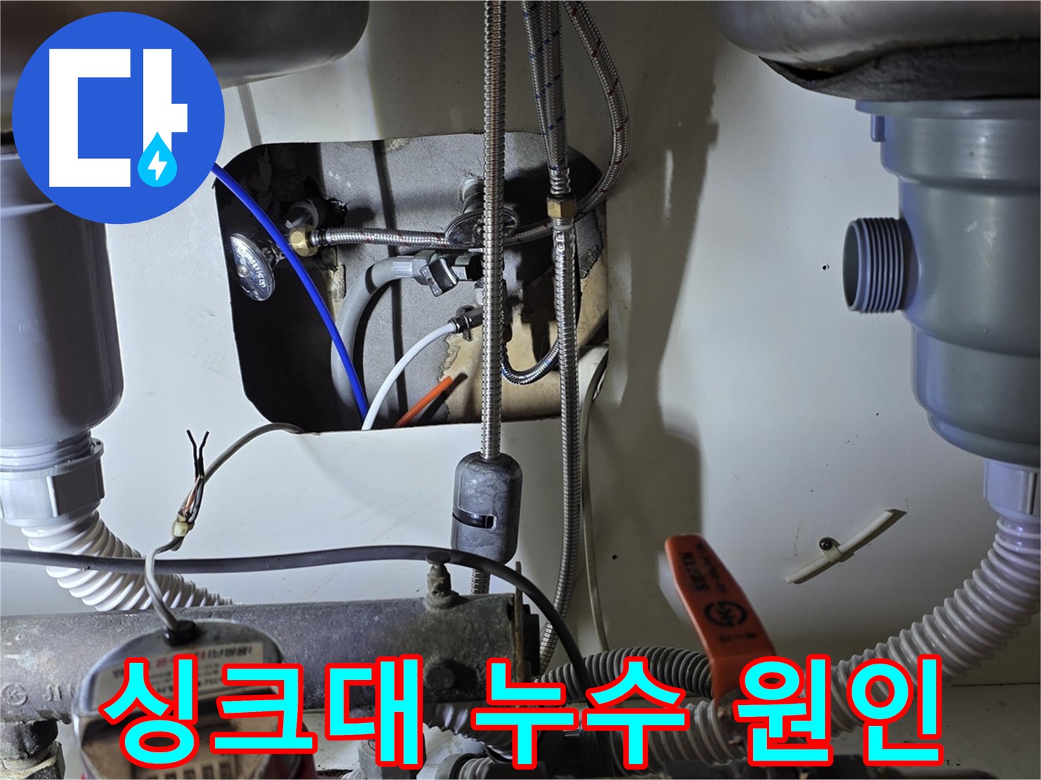 분당 야탑동 장미마을 싱크대 누수 - 숨겨진 누수 원인을 정확하게 파악하고 해결했습니다.