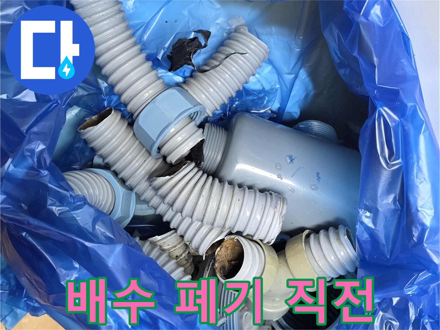 분당구 야탑동 누수 현장 - 폐기 직전 낡은 배수 부속 마지막 모습