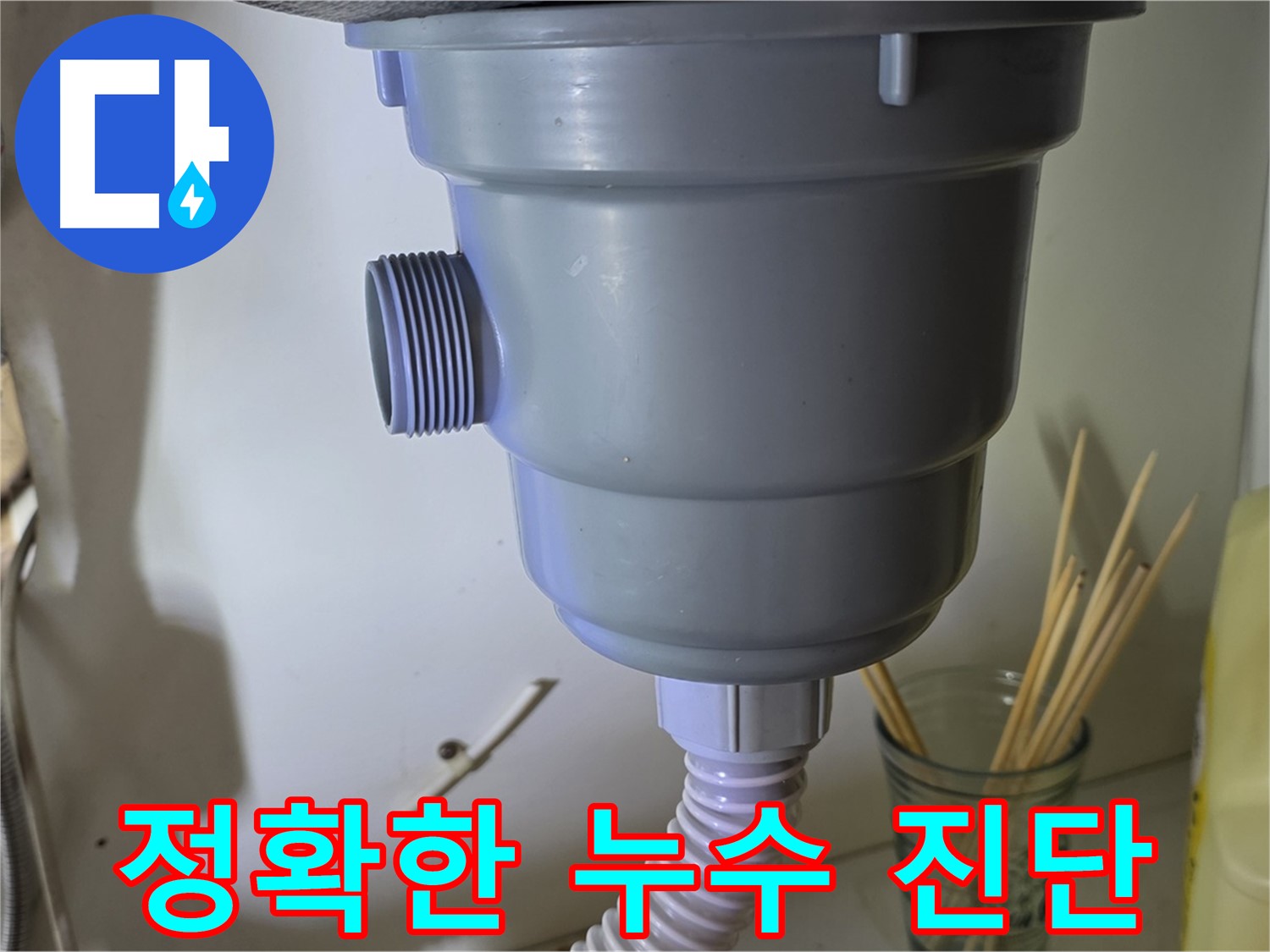 성남 분당 야탑 싱크대 누수 - 꼼꼼한 점검으로 정확한 누수 원인 파악