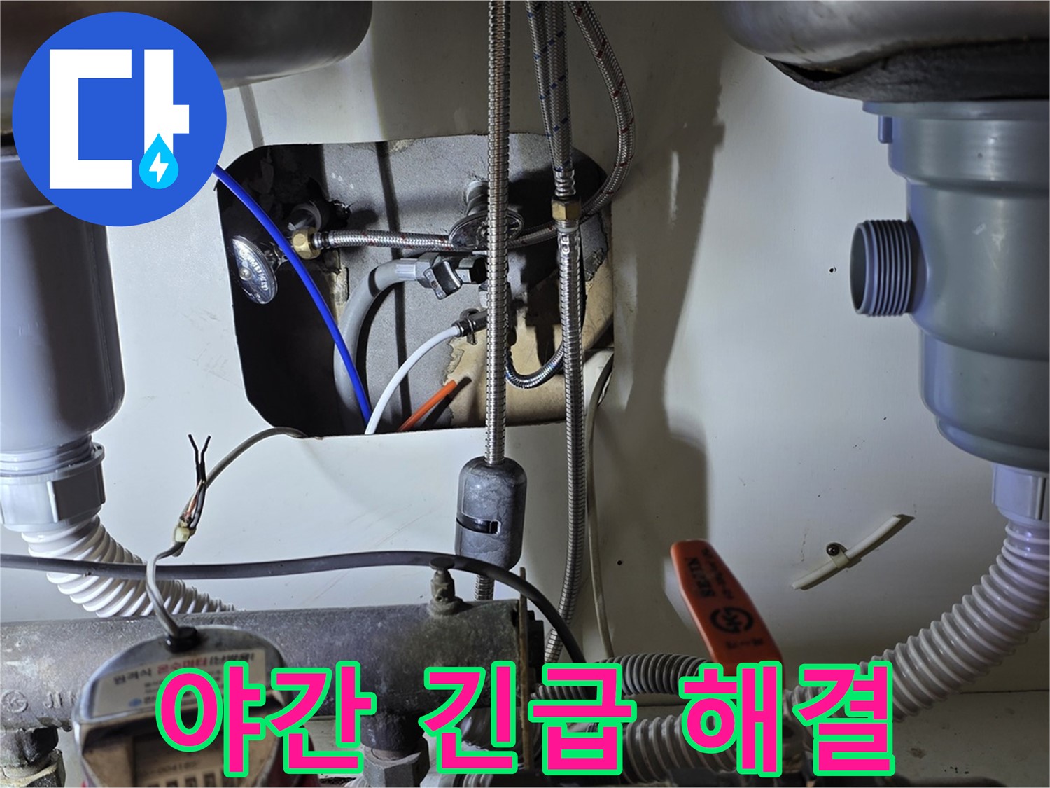 성남 분당 야탑동 장미마을 싱크대 누수 - 늦은 밤 갑작스러운 누수, 긴급 방문으로 신속하게 해결해 드립니다.