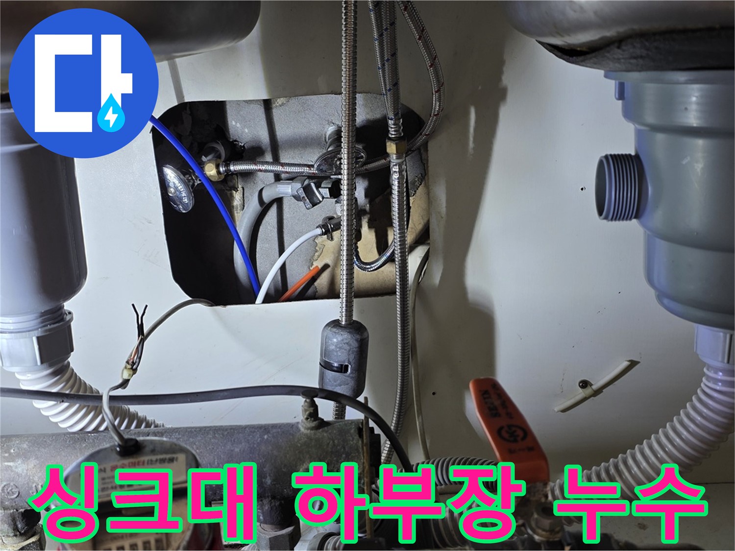 성남 분당 야탑동 장미마을 싱크대 하부장 누수 - 꼼꼼한 점검과 완벽한 시공으로 누수 문제를 해결했습니다.