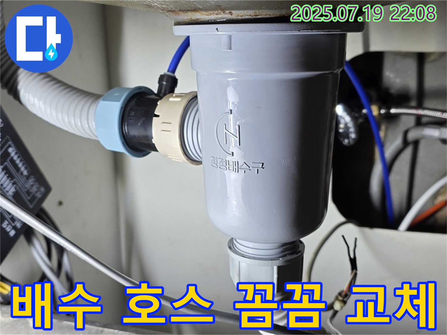 성남시 분당 싱크대 누수 해결 - 꼼꼼한 배수 호스 교체 시공으로 누수 해결.