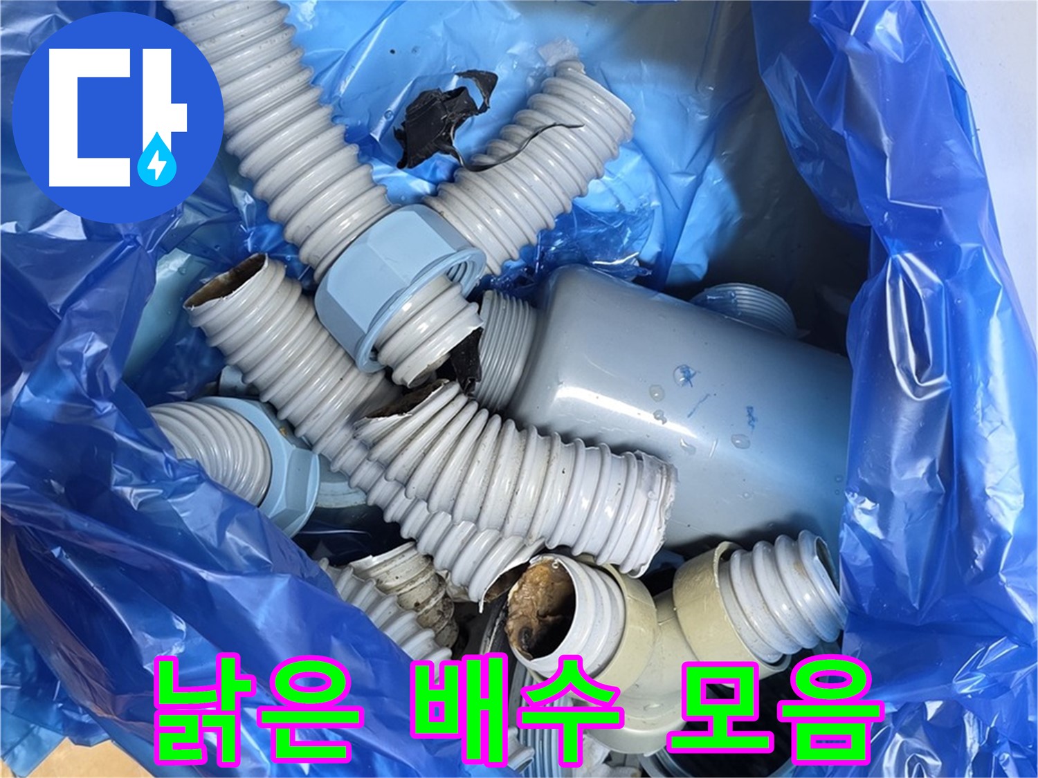 성남시 분당구 야탑동 누수 - 폐기될 낡은 배수 부속들 한 곳에 모아두기