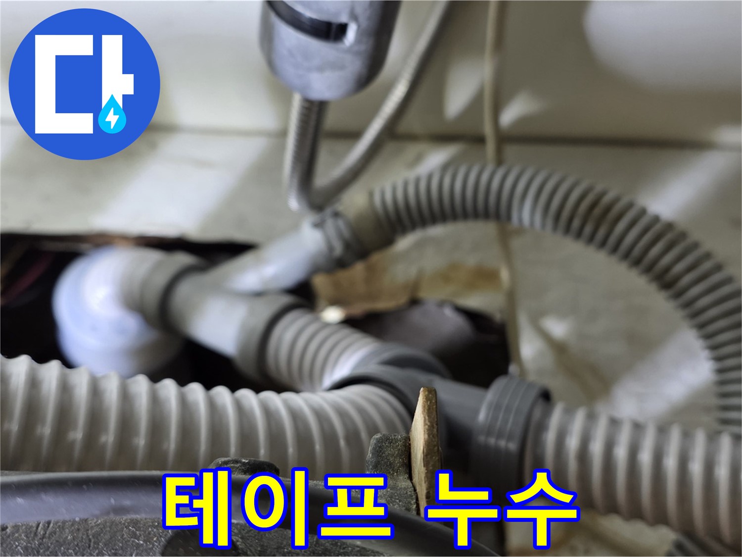 세탁기 배수관 연결 부위 낡은 테이프로 인한 누수 - 낡은 테이프를 제거하고 새 테이프로 시공했습니다.