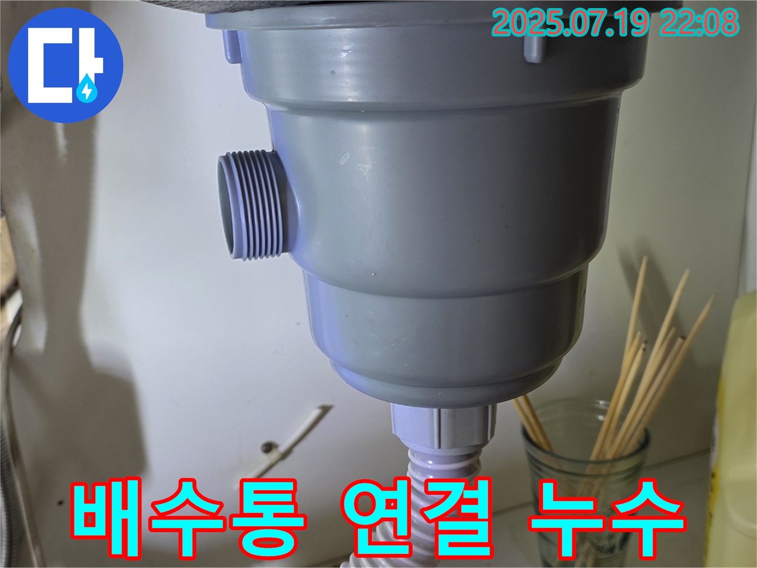 싱크대 배수통 연결 부위에서 누수가 발생했습니다 - 꼼꼼하게 조여주고 실리콘으로 마무리