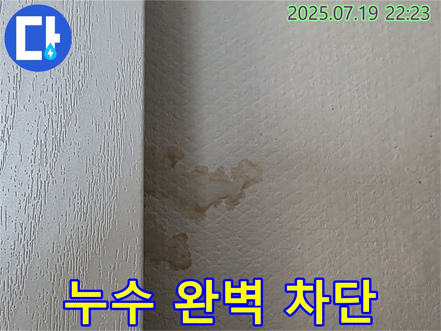 남양주시 진건읍 사릉로 주택 장롱 뒤 벽 누수 완벽 차단 - 누수 걱정 없이 쾌적한 환경을 만들어 드립니다.