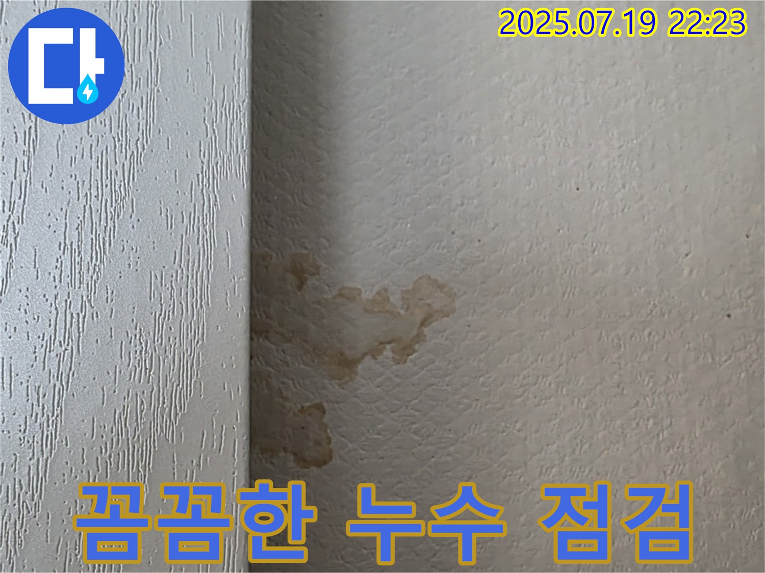 남양주시 진건읍 사릉리 장롱 뒤 벽 누수 - 꼼꼼한 점검으로 숨겨진 누수를 찾아냅니다.