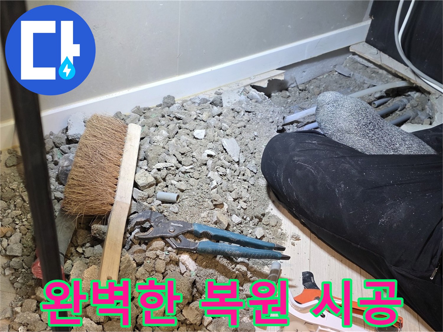 광주 누수 공사 후 완벽한 복원 시공