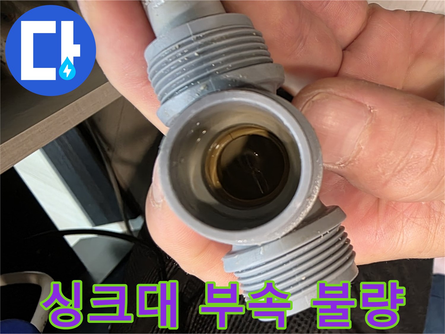 광주시 오포 싱크대 누수 - 부속 불량으로 인한 누수 해결