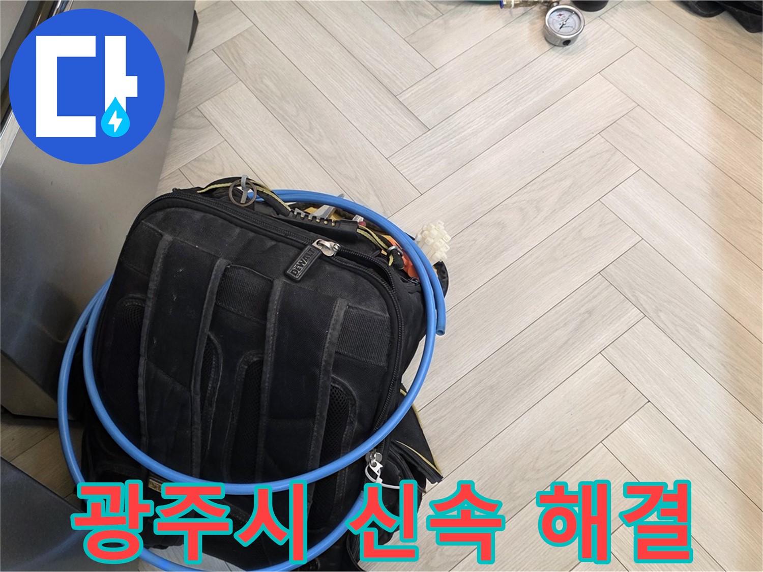 광주시 직수 배관 누수 - 첨단 장비 이용 신속한 누수 해결