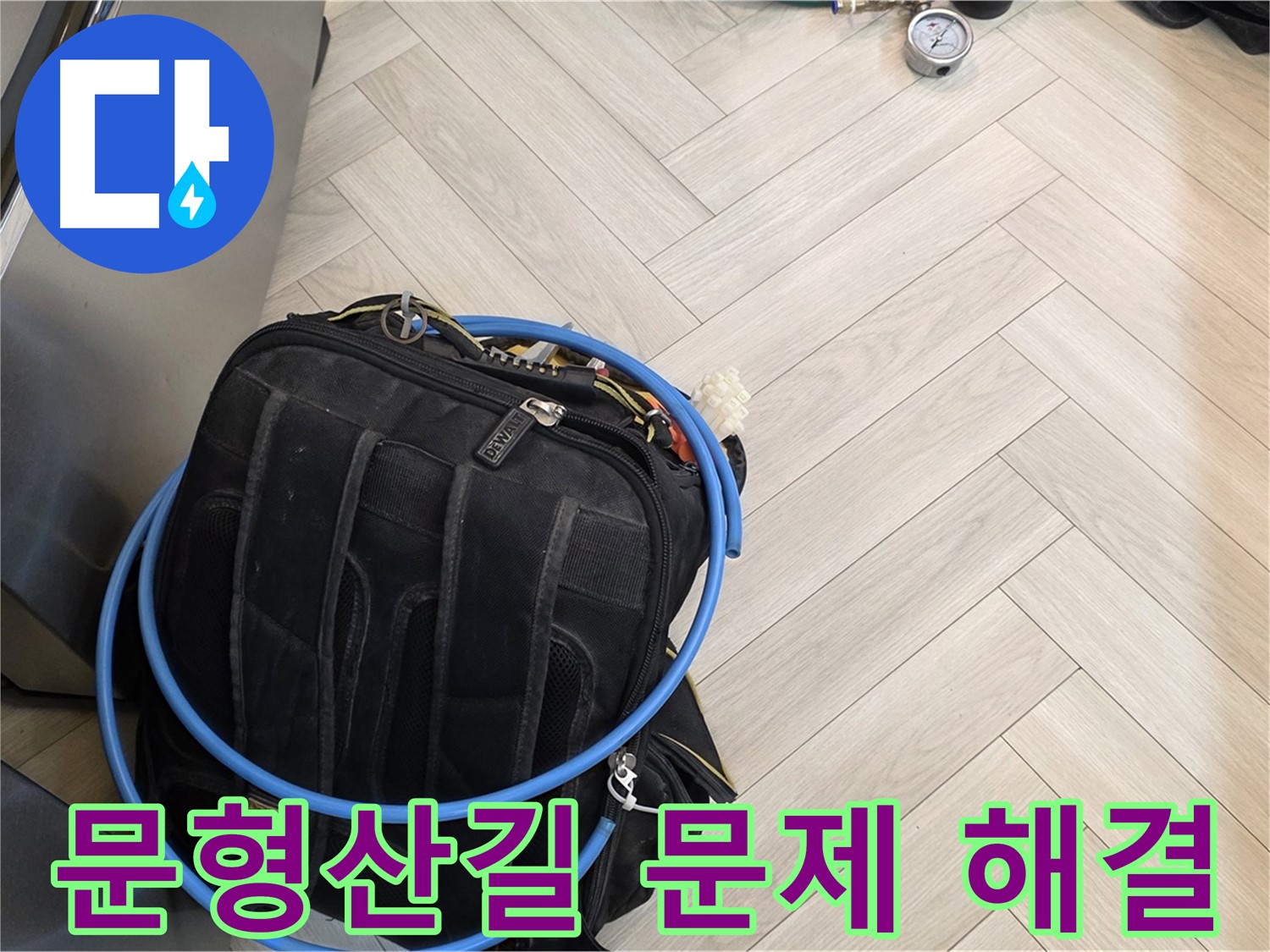문형산길 직수 배관 누수 - 공압 탐지, 가스 탐지, 청음 탐지, 마이크로 내시경 검사로 완벽 해결