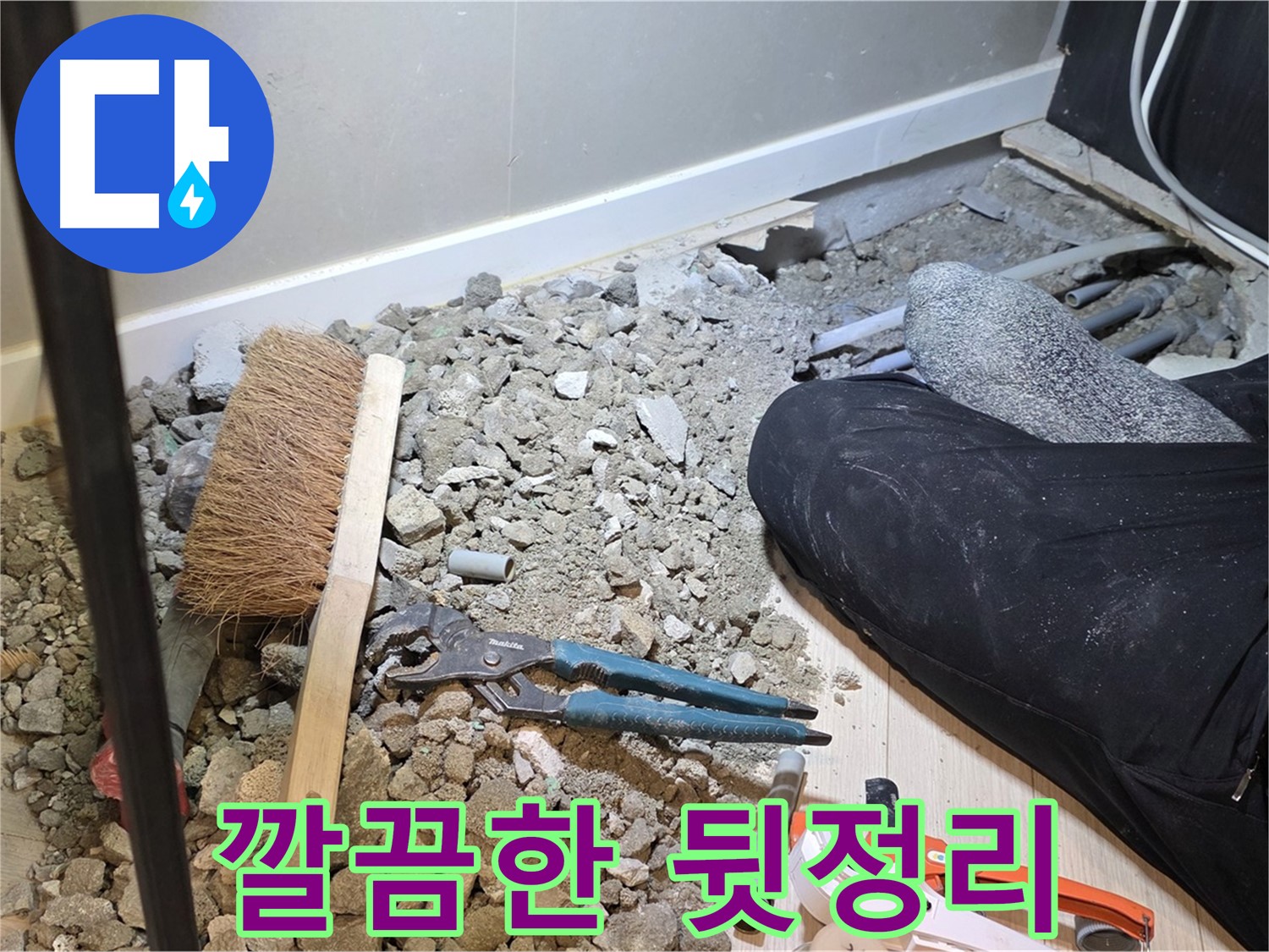 신현리 누수 보수 후 주변 정리 정돈 완료 사진