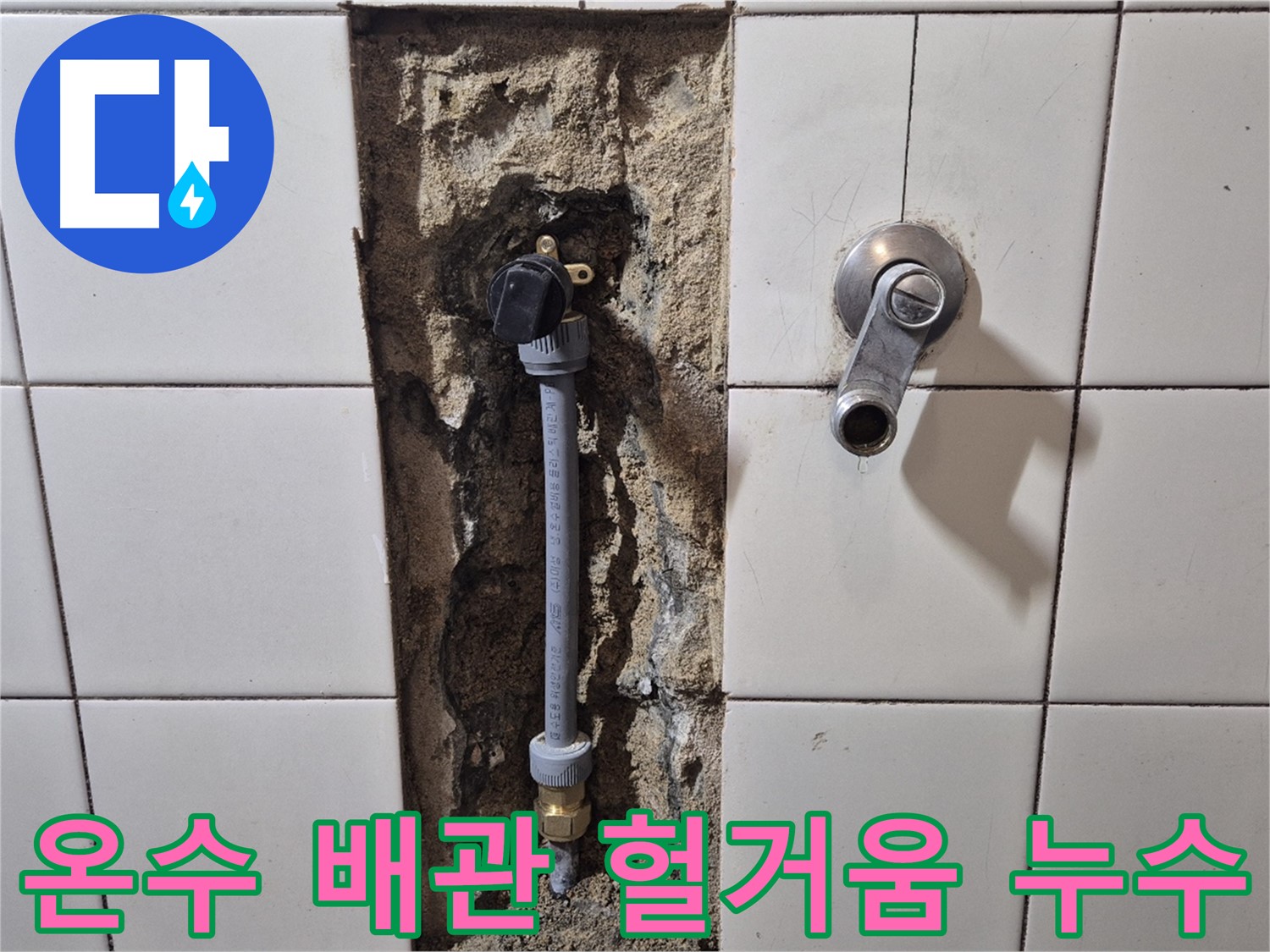 마포구 독막로 26-5 누수 - 샤워 온수 배관 연결 부위 헐거워 누수 해결